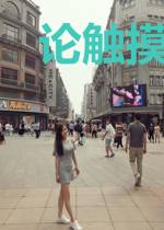 论触摸主人的N种方式