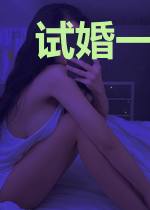 试婚一百天:老公送上门