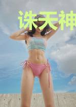 诛天神帝楚轩