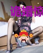 诡婚惊魂:棺人请下榻