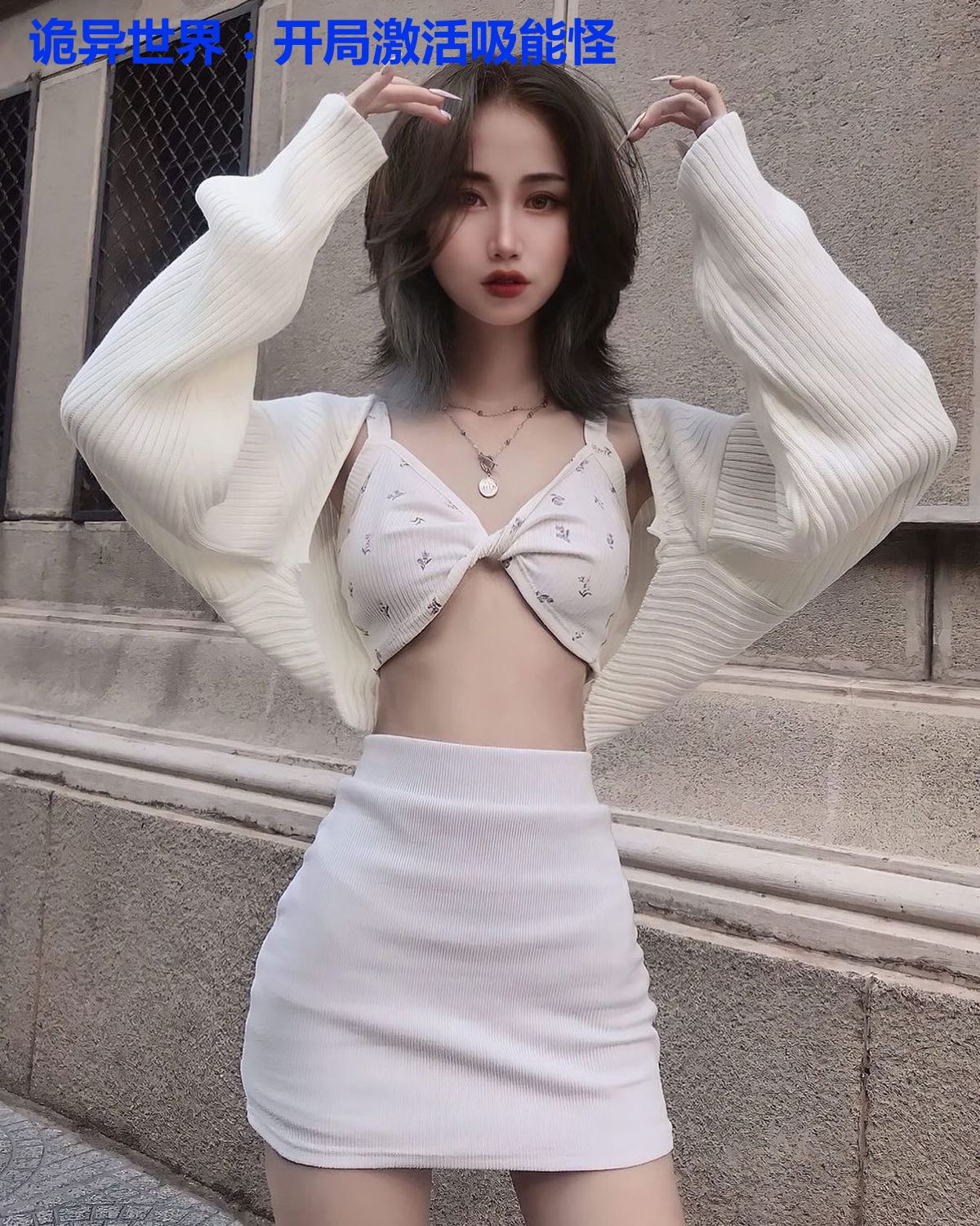 诡异世界:开局激活吸能怪
