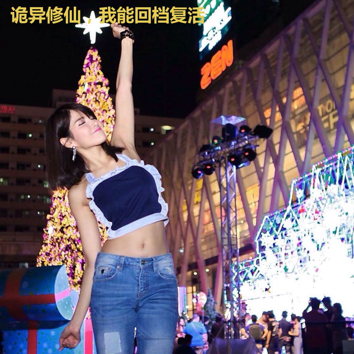 诡异修仙,我能回档复活