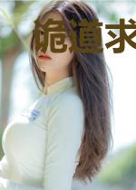 诡道求仙,从将自己炼成傀儡开始