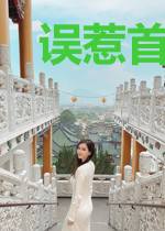 误惹首长老公:宝贝儿,小心撩