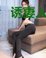 诱妻入局:偏执总裁宠上瘾