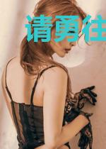 请勇往直前be吧