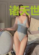 诸天世界任我行