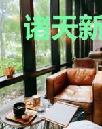 诸天新时代