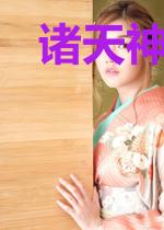 诸天神榜现世:我被迫纵横天下