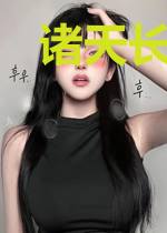 诸天长生从成为修仙主角开始