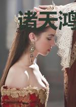 诸天鸿蒙树