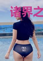诸界之我是吴三桂大哥？