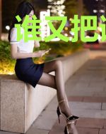 谁又把谁当真