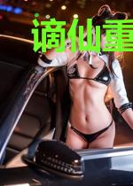 谪仙重生修真