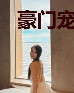 豪门宠婚之假戏真爱