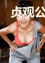 贞观公务员