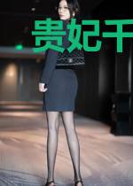 贵妃千娇百媚