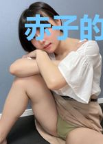 赤子的骄傲