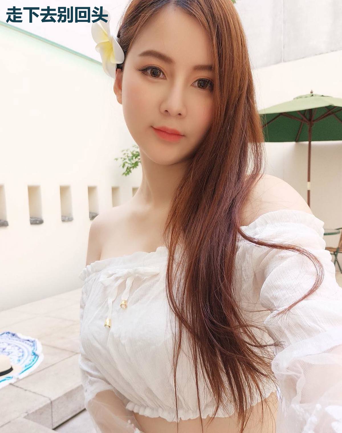走下去别回头