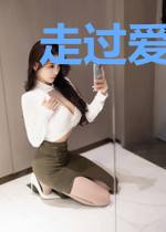 走过爱的梦魇
