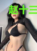 赵十三的剑