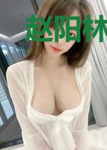 赵阳林采涵
