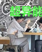 超异能之手