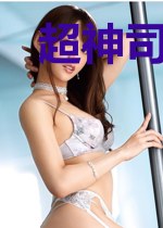 超神司机闯三界
