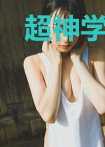 超神学院之英雄抽奖系统