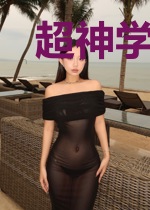 超神学院里的被咸鱼