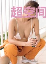 超空间:位面漫游者