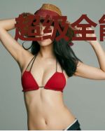 超级全能集团