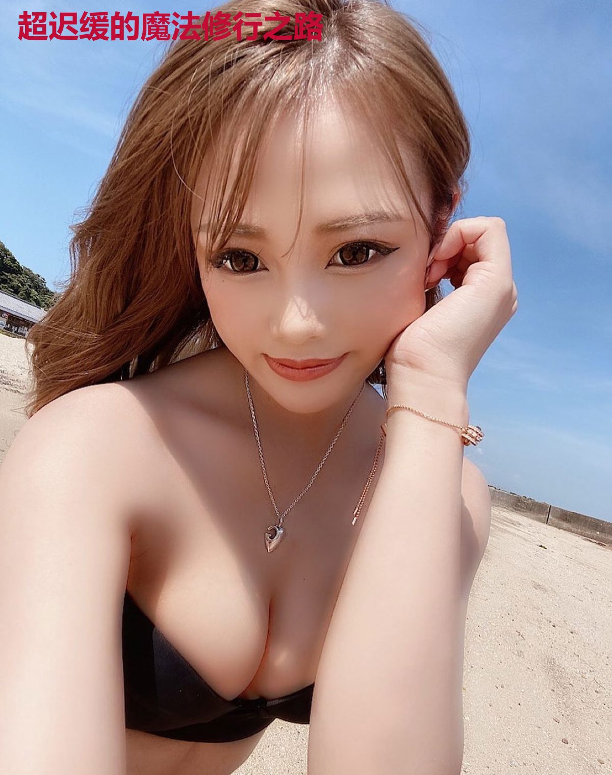超迟缓的魔法修行之路