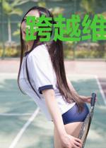 跨越维度界