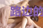 路边的手机不要捡