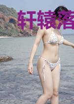 轩辕落华慕容晓晓