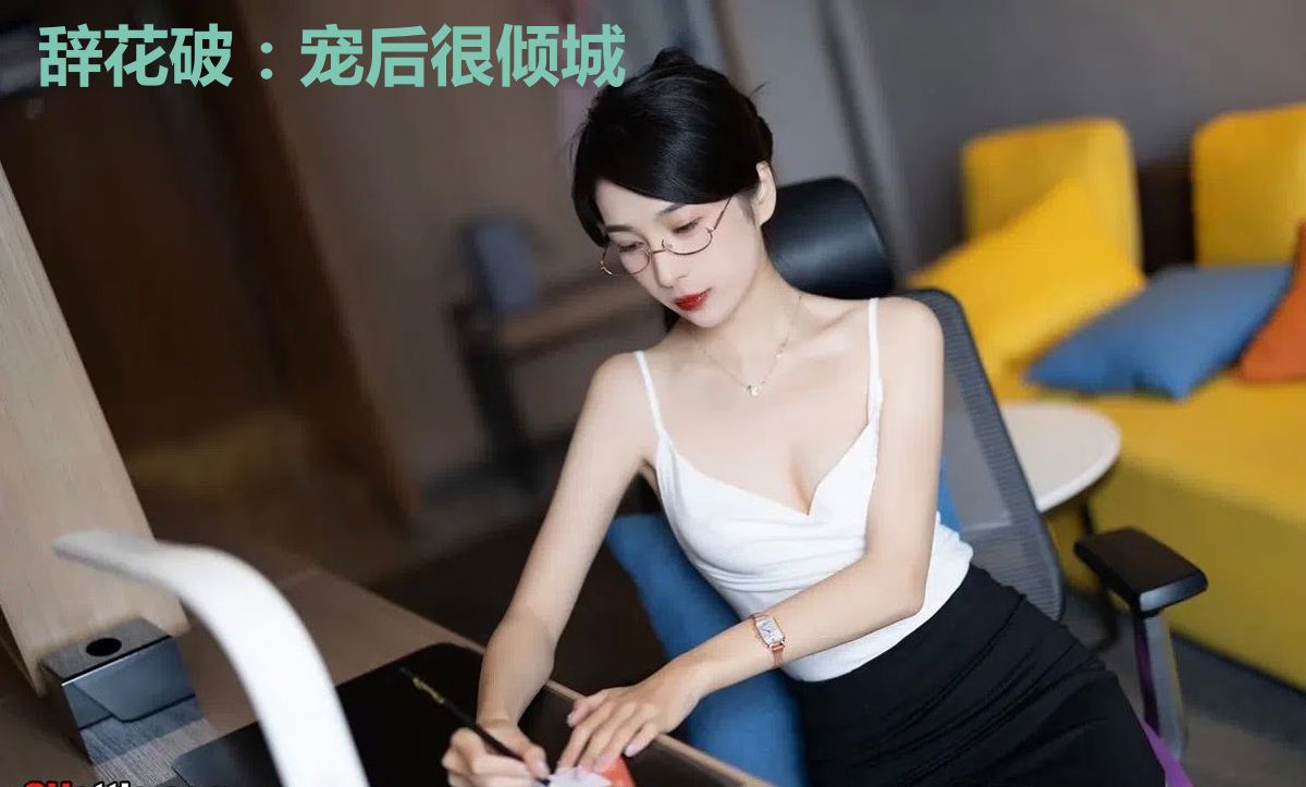 辞花破:宠后很倾城