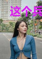 这个兵王太厉害