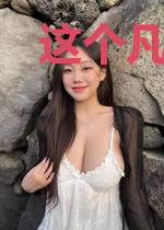 这个凡人有点飘