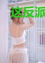 这反派实在是太稳健了