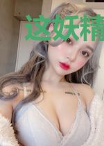 这妖精好上头