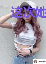 这次她先告白