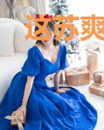这苏爽的网红人生