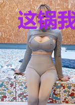 这锅我背不了