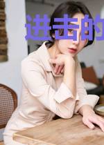 进击的小妖精