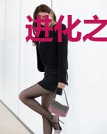进化之完全生命体