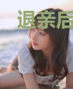 退亲后,她成了人人羡慕的四福晋