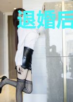 退婚后,我被前未婚夫缠上了
