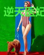 逆天医妃倾天下