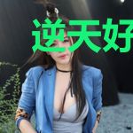 逆天好感度